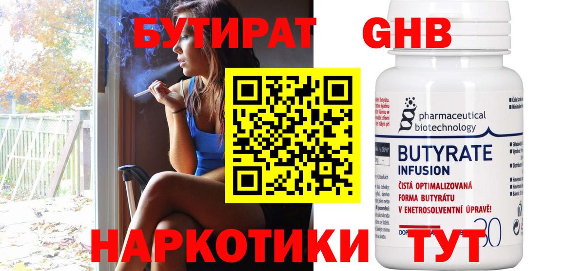 Бутират Butirat Златоуст